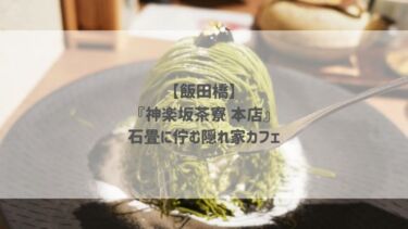 【飯田橋】『神楽坂茶寮 本店』石畳に佇む隠れ家カフェ