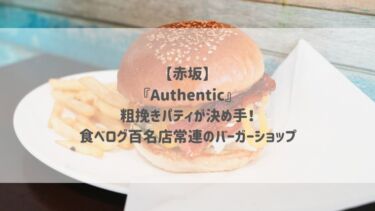 【赤坂】 『Authentic』 粗挽きパティが決め手！ 食べログ百名店常連のバーガーショップ