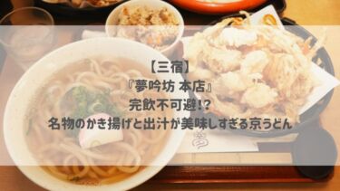 【三宿】『夢吟坊 本店』完飲不可避！？名物のかき揚げと出汁が美味しすぎる京うどん