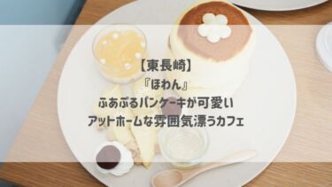 【東長崎】『ほわん』ふあぷるパンケーキが可愛い♡アットホームな雰囲気漂うカフェ