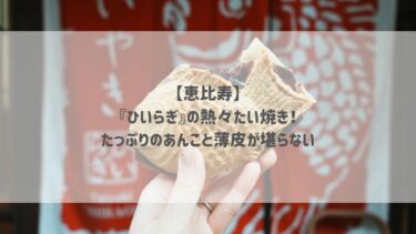 【恵比寿】『ひいらぎ』の熱々たい焼き！たっぷりのあんこと薄皮が堪らない