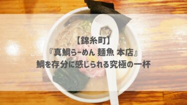 【錦糸町】『真鯛らーめん 麺魚 本店』鯛を存分に感じられる究極の一杯