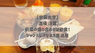 【学芸大学】『酒場 浮雲』前菜の盛り合わせは必食！ジャンルレスなネオ居酒屋